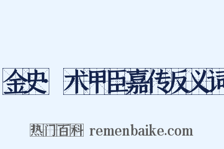 金史·术甲臣嘉传反义词是什么意思的图片